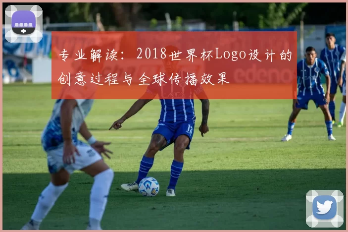 专业解读：2018世界杯Logo设计的创意过程与全球传播效果