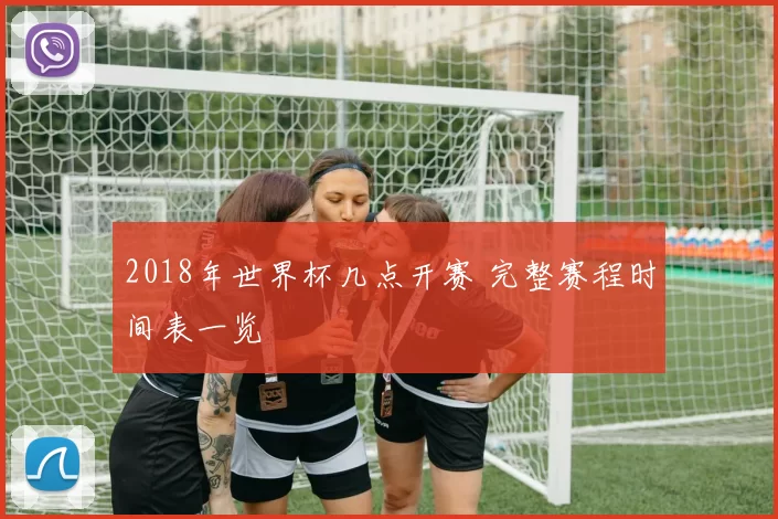 2018年世界杯几点开赛 完整赛程时间表一览