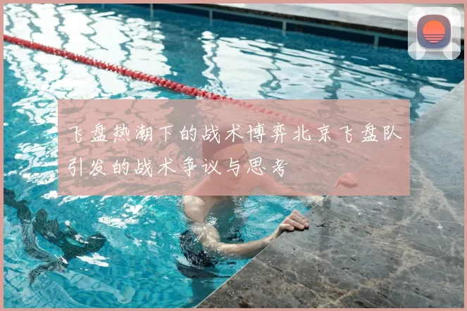 飞盘热潮下的战术博弈北京飞盘队引发的战术争议与思考