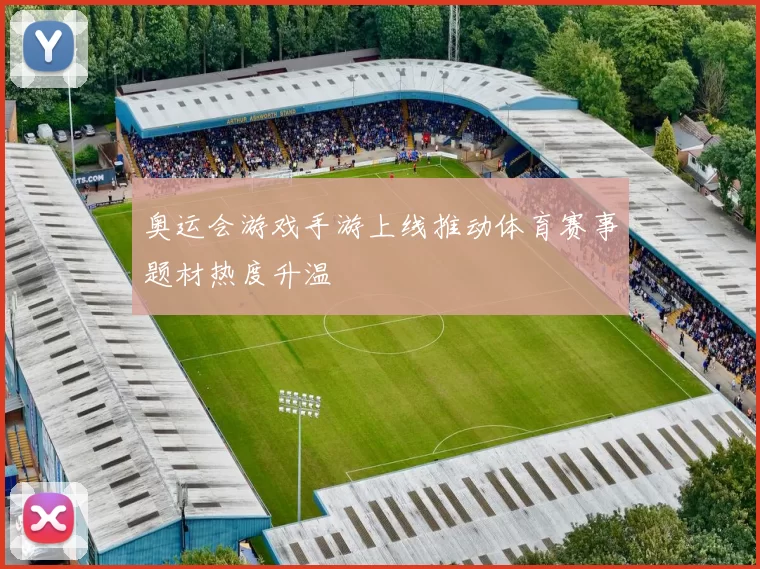 奥运会游戏手游上线推动体育赛事题材热度升温