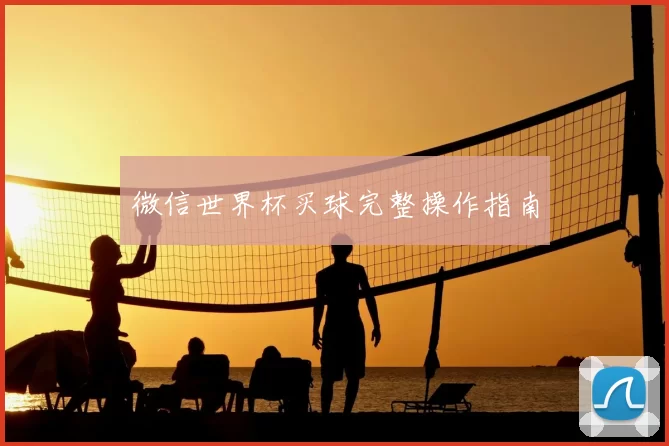 微信世界杯买球完整操作指南
